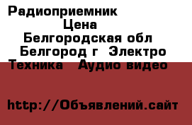 Радиоприемник Vitek -3587 BK › Цена ­ 1 000 - Белгородская обл., Белгород г. Электро-Техника » Аудио-видео   